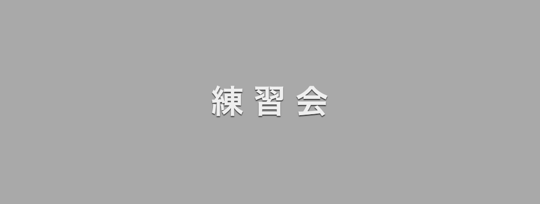 renshukai