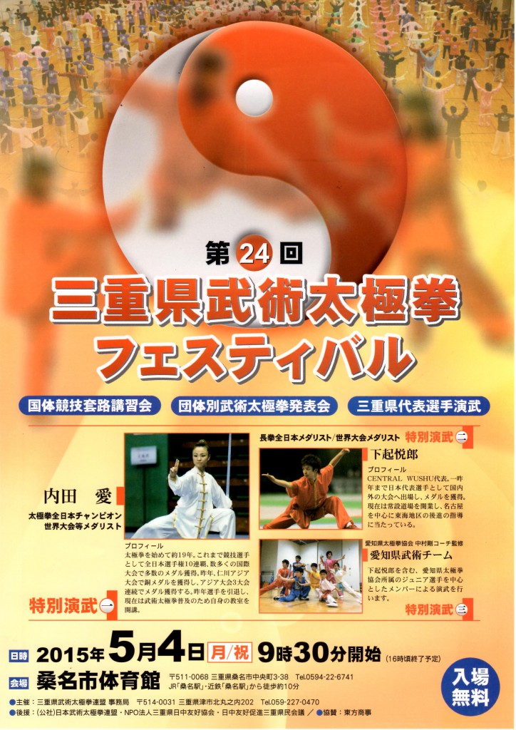 三重県武術太極拳フェスティバル