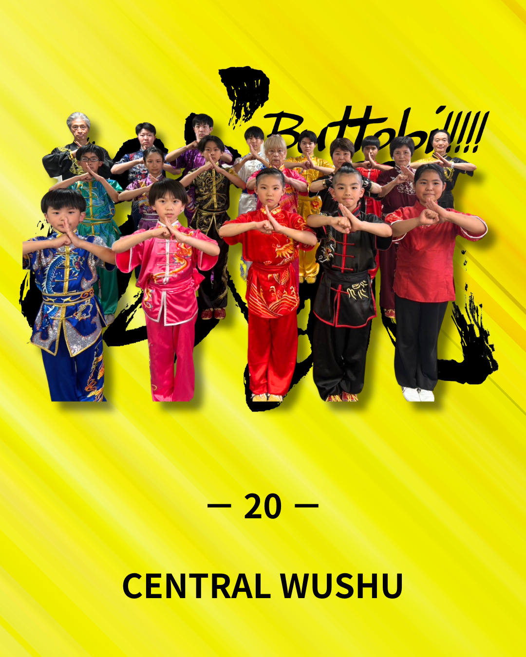 武跳 BUTTOBI!!!!! カンフー2025 | CENTRAL WUSHU