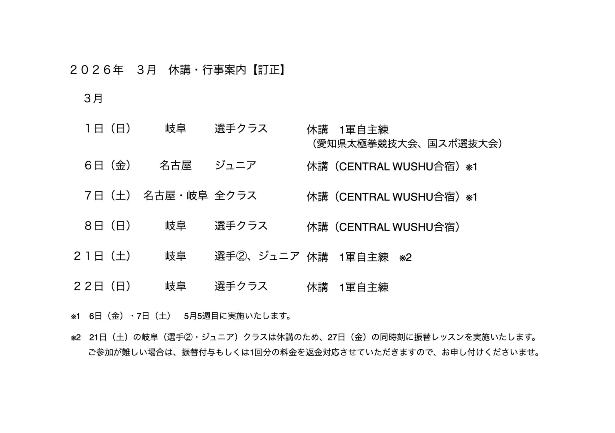 2026年3月 休講案内【訂正】 | CENTRAL WUSHU